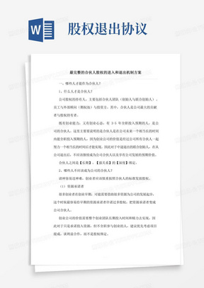 股权退出协议