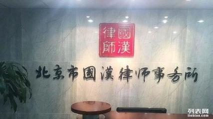 北京国汉律师事务所