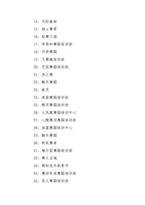 舞蹈培训中心起名
