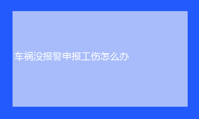 工伤保险怎么报案