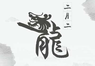 虎假半真之命是什么意思