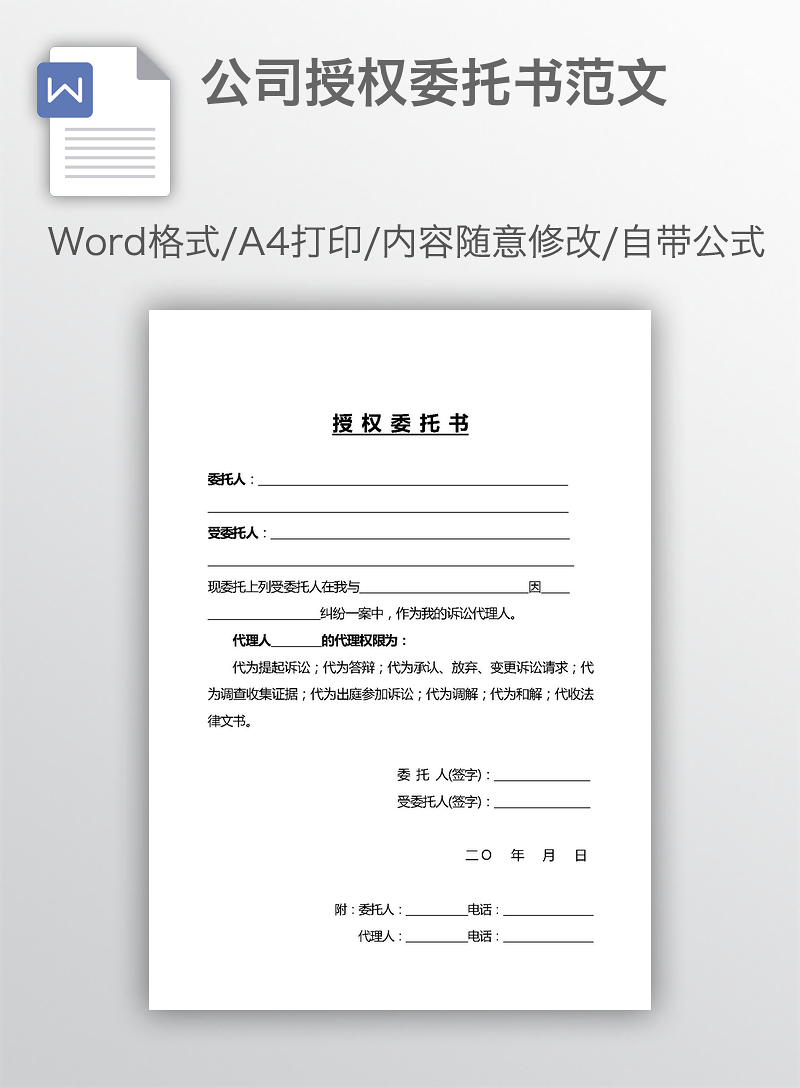 委托书范文