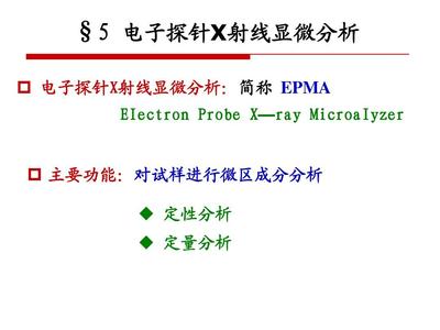哪里可以做电子探针显微分析