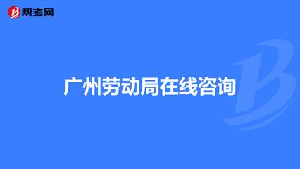 劳动局24小时在线咨询