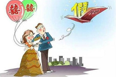 婚嫁规定