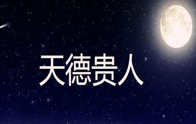生辰八字查贵人