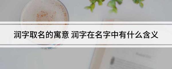 润字取名的寓意