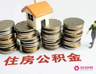 怎么算住房公积金能贷款多少