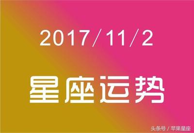 11月2号星座