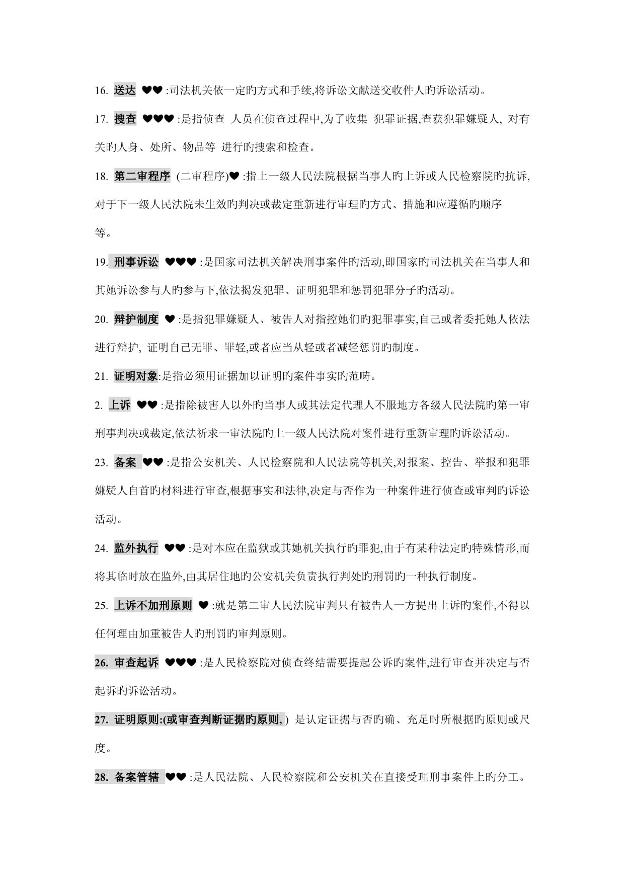 刑事诉讼法名词解释