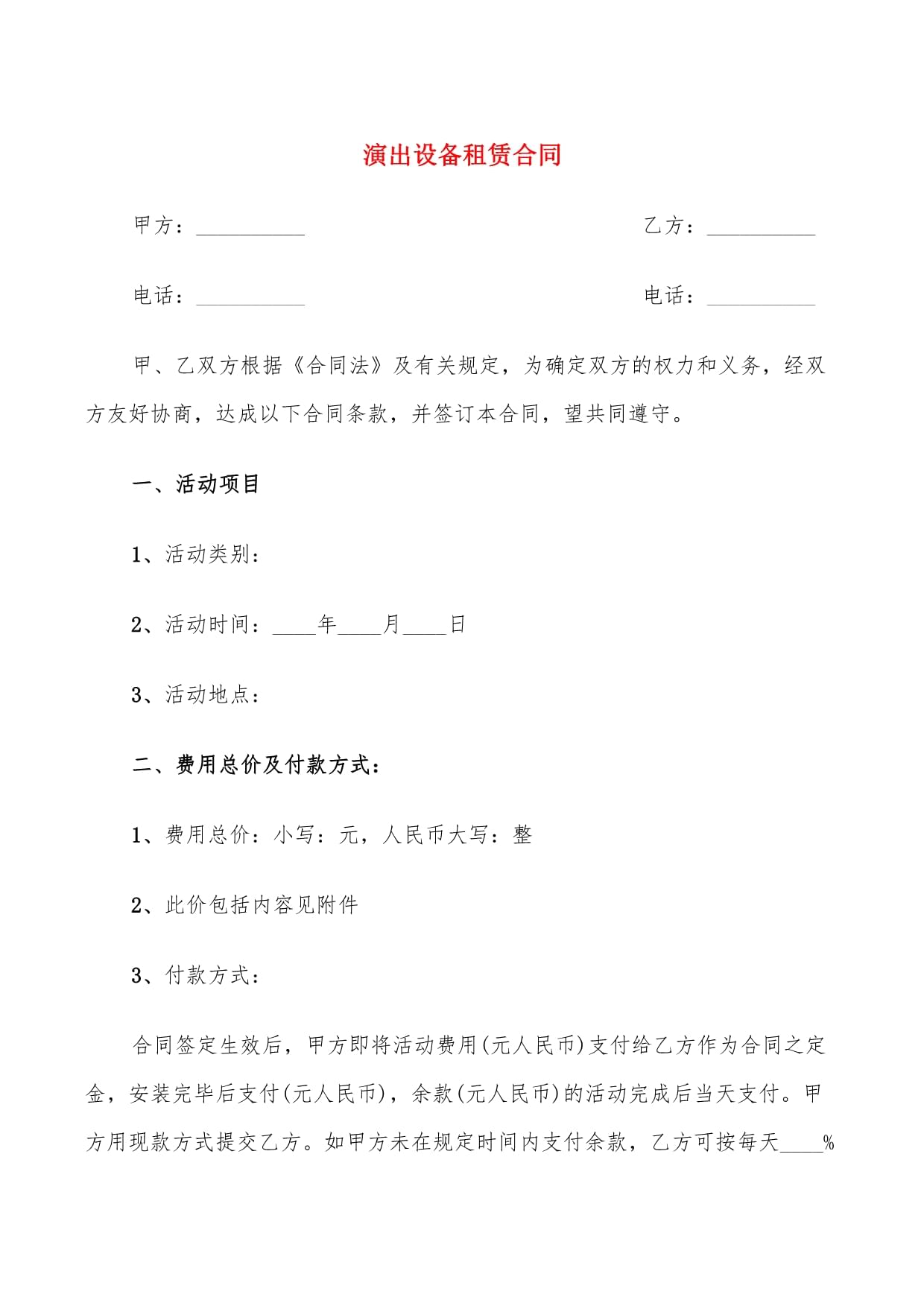 演出设备租赁合同