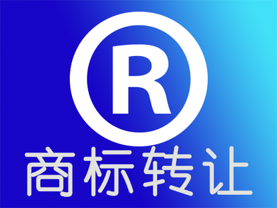 商标过户