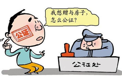 公证过户