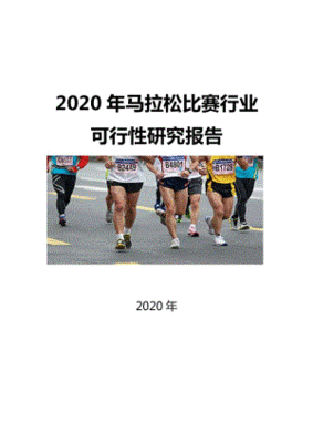 马拉松 行业研究报告