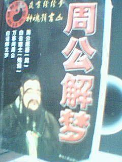 周公解梦 尿