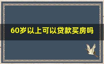 60岁的人可以贷款吗