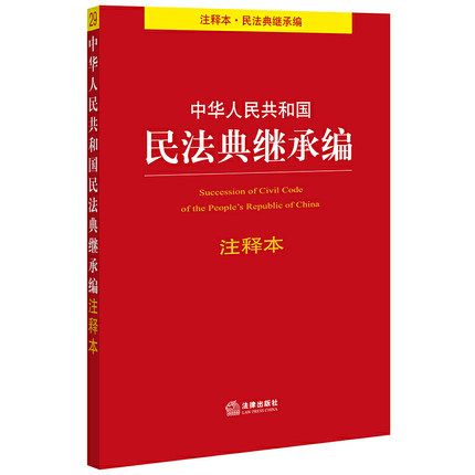 继承法 司法解释