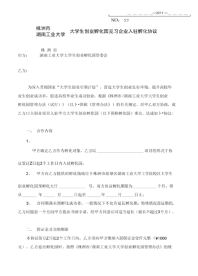 企业孵化协议