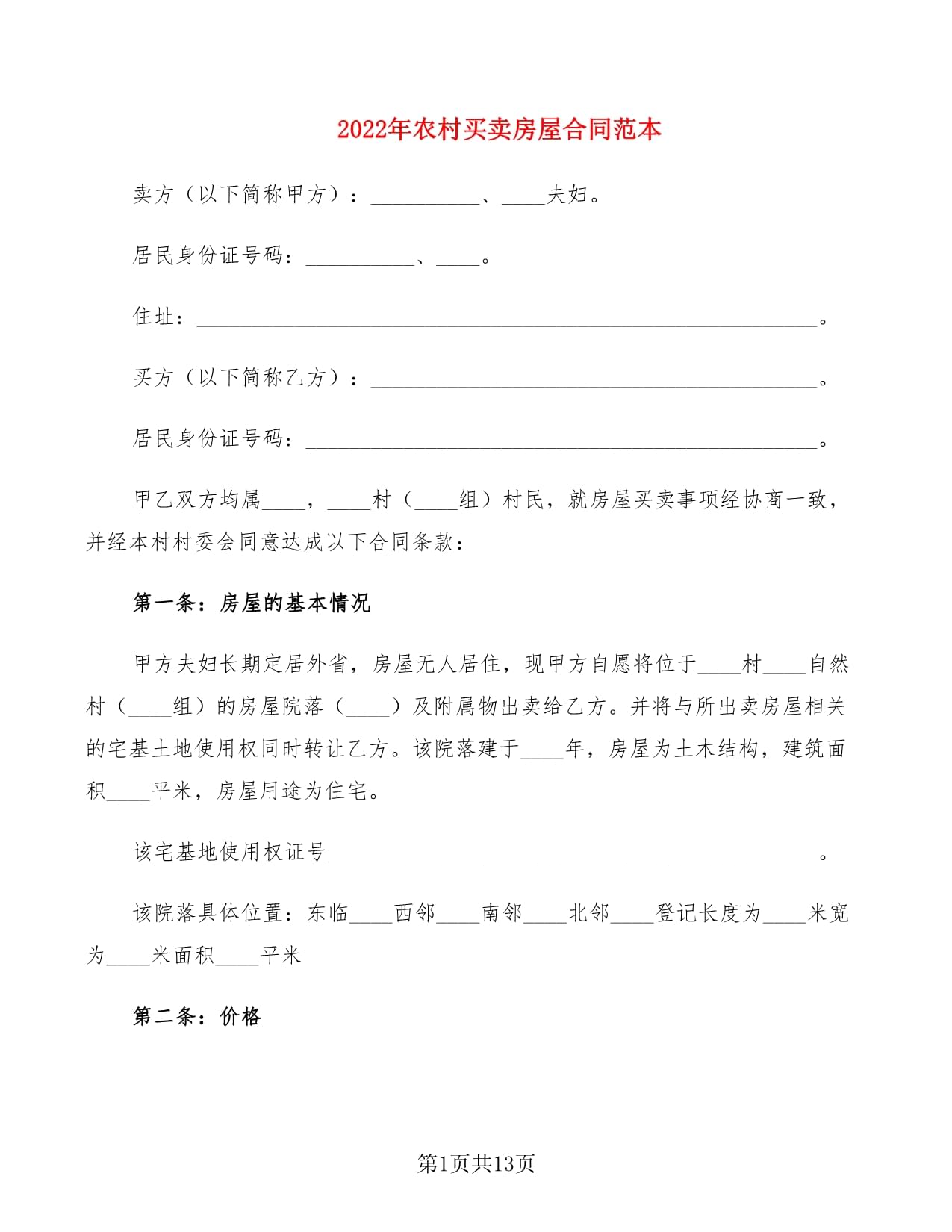 农村老房子买卖合同