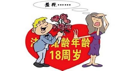 法律结婚年龄