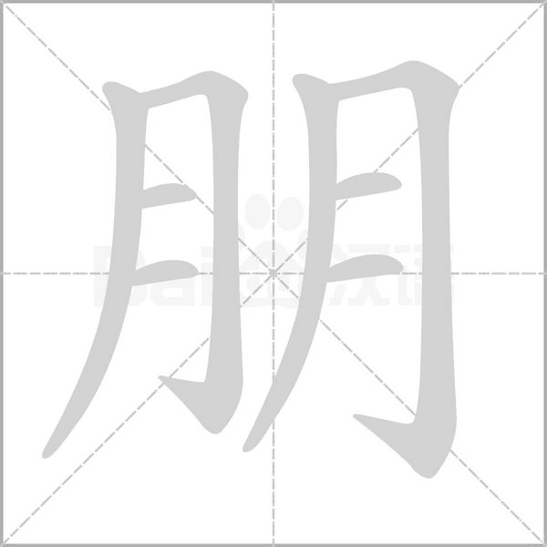 朋的五行