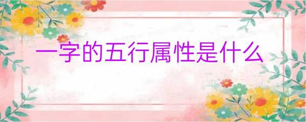 一字五行到底属什么