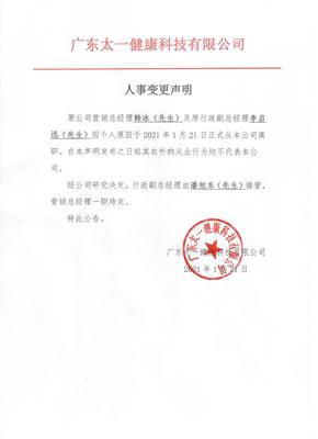 公司变更声明