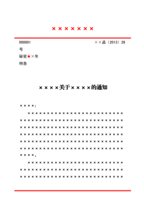信函公文基本格式模板图片