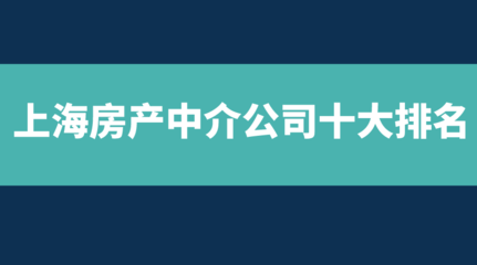 上海十大房产中介