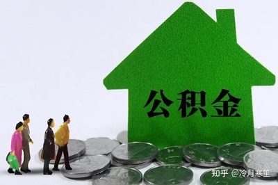 住房公积金买房子有什么好处