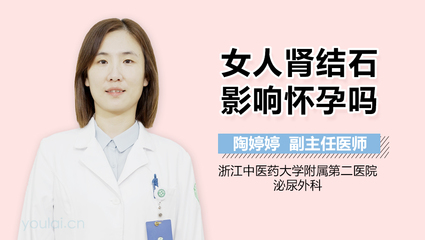 肾结石影响怀孕吗
