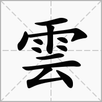 云字起名女孩