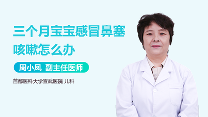 三个月的宝宝感冒咳嗽鼻塞怎么办