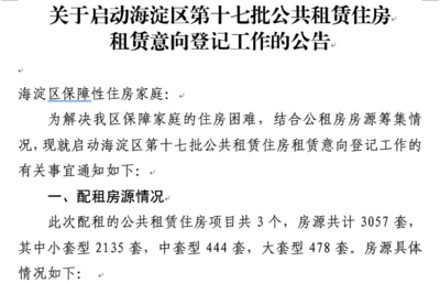 海淀区公租房最新消息