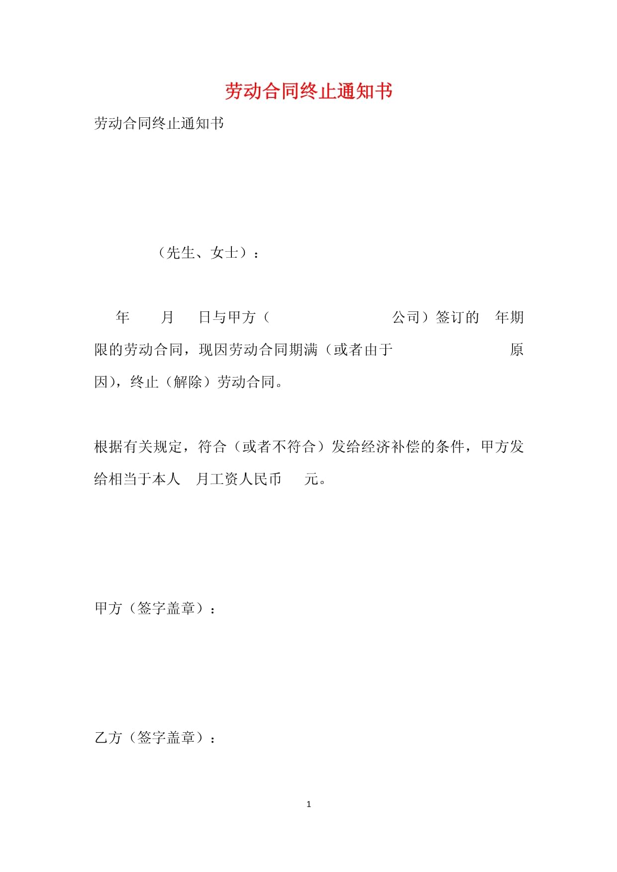 劳动合同通知书