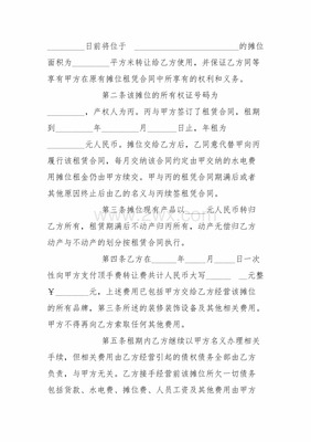 摊位转让协议