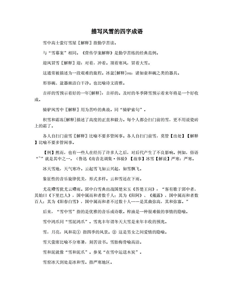 描写风雪的四字词语