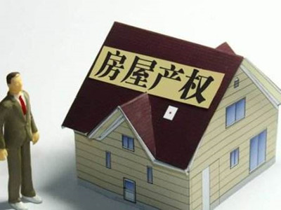 房子产权年限