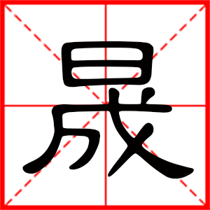 晟字的寓意
