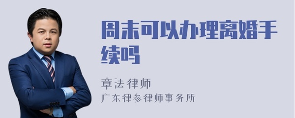 周末可以办离婚手续吗