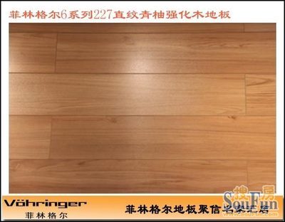 菲林格尔强化地板价格