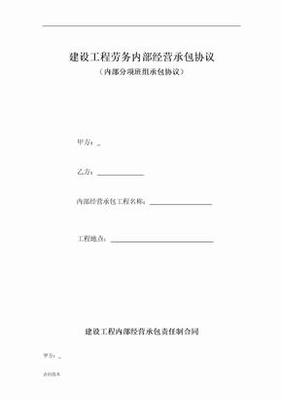 内部承包协议