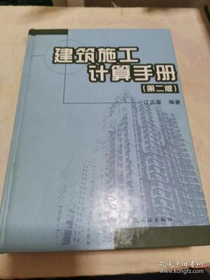 建筑施工计算手册