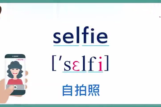 selfie怎么读的音标