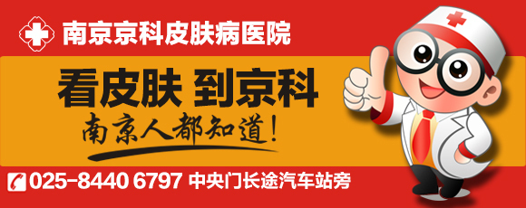 南京皮炎所看痘痘怎么样