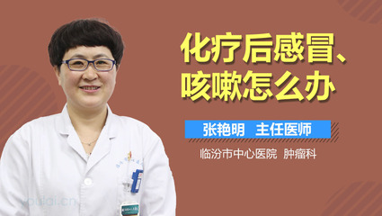 化疗后一直咳嗽怎么办