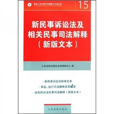民事诉讼法司法解释2015