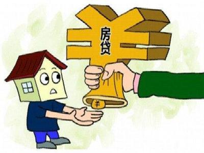 房子贷款买房子