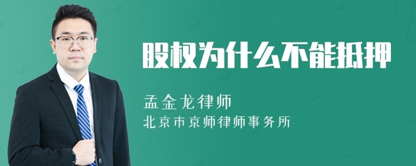股权为什么不能抵押