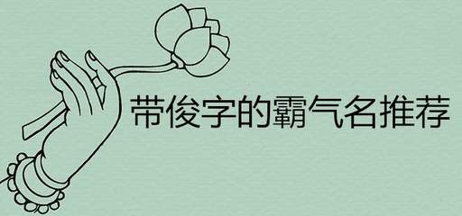 带俊字的男孩名字大全